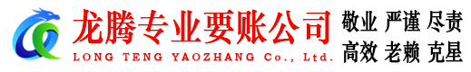 监利龙腾清债公司